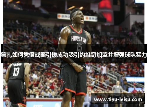 蒙扎如何凭借战略引援成功吸引约维奇加盟并增强球队实力