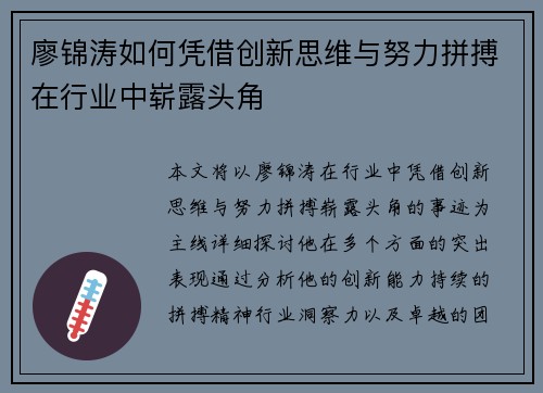廖锦涛如何凭借创新思维与努力拼搏在行业中崭露头角