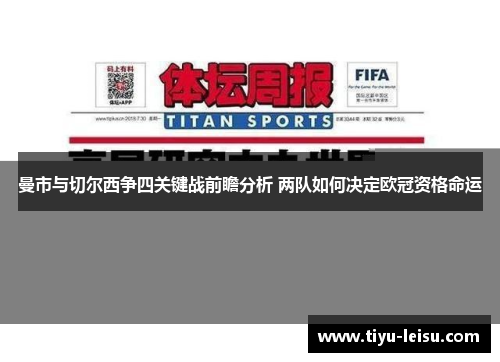 曼市与切尔西争四关键战前瞻分析 两队如何决定欧冠资格命运