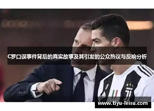 C罗口误事件背后的真实故事及其引发的公众热议与反响分析