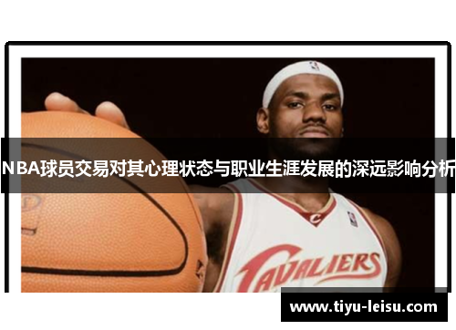 NBA球员交易对其心理状态与职业生涯发展的深远影响分析