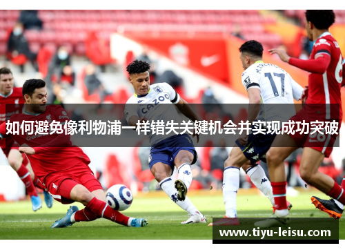 如何避免像利物浦一样错失关键机会并实现成功突破