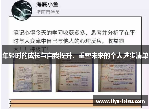 年轻时的成长与自我提升：重塑未来的个人进步清单