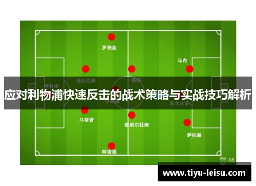 应对利物浦快速反击的战术策略与实战技巧解析