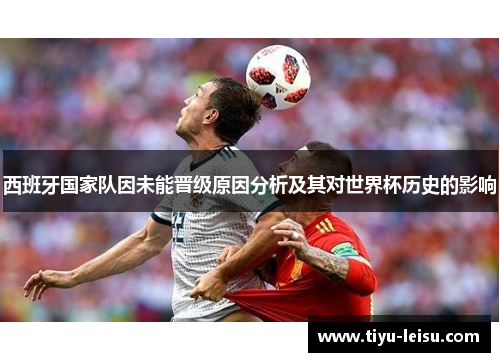 西班牙国家队因未能晋级原因分析及其对世界杯历史的影响