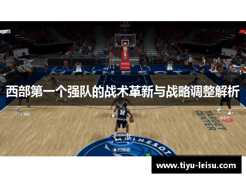 西部第一个强队的战术革新与战略调整解析