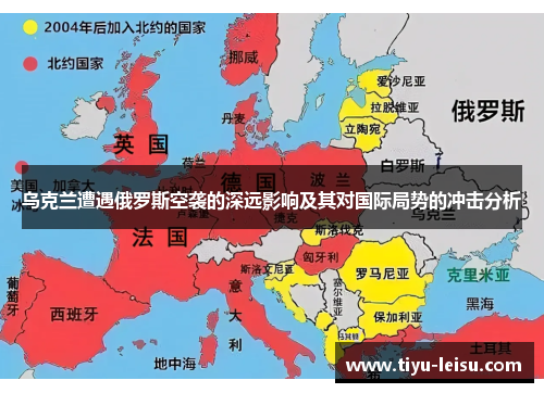 乌克兰遭遇俄罗斯空袭的深远影响及其对国际局势的冲击分析