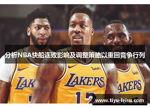 分析NBA快船连败影响及调整策略以重回竞争行列
