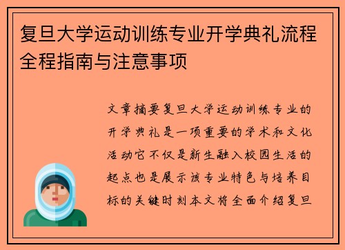 复旦大学运动训练专业开学典礼流程全程指南与注意事项