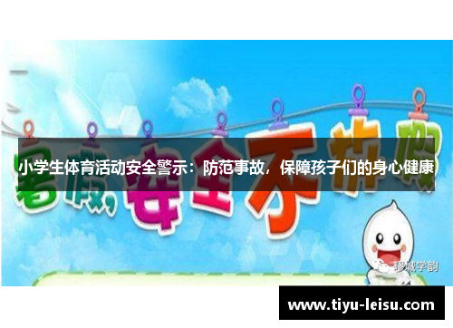 小学生体育活动安全警示：防范事故，保障孩子们的身心健康