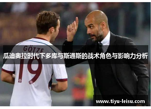 瓜迪奥拉时代下多库与斯通斯的战术角色与影响力分析