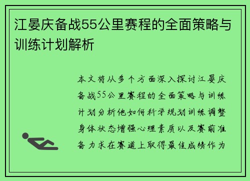 江晏庆备战55公里赛程的全面策略与训练计划解析