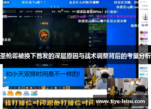 圣枪哥被换下首发的深层原因与战术调整背后的考量分析