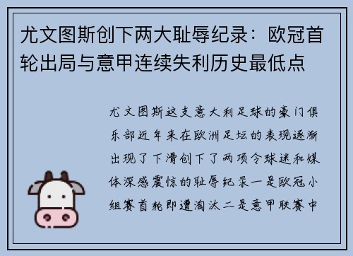 尤文图斯创下两大耻辱纪录：欧冠首轮出局与意甲连续失利历史最低点