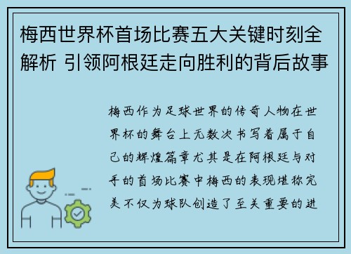 梅西世界杯首场比赛五大关键时刻全解析 引领阿根廷走向胜利的背后故事
