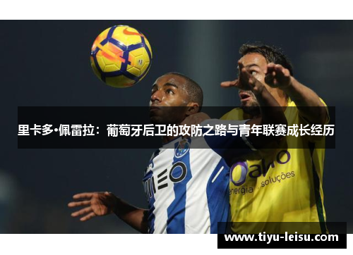 里卡多·佩雷拉：葡萄牙后卫的攻防之路与青年联赛成长经历