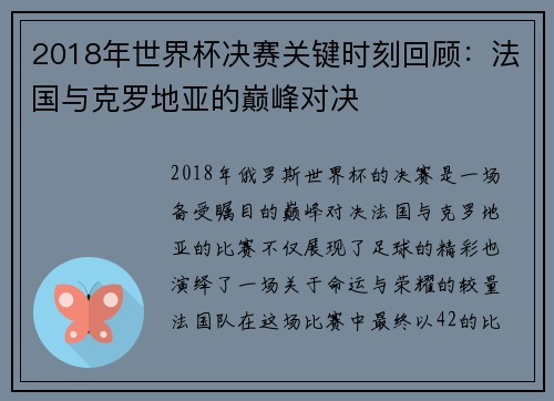 2018年世界杯决赛关键时刻回顾：法国与克罗地亚的巅峰对决