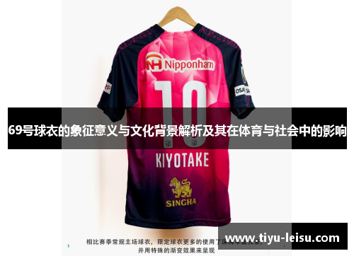 69号球衣的象征意义与文化背景解析及其在体育与社会中的影响