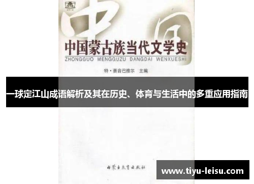 一球定江山成语解析及其在历史、体育与生活中的多重应用指南