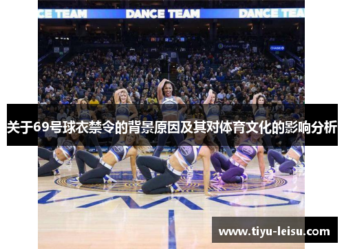关于69号球衣禁令的背景原因及其对体育文化的影响分析