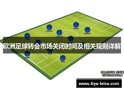 欧洲足球转会市场关闭时间及相关规则详解