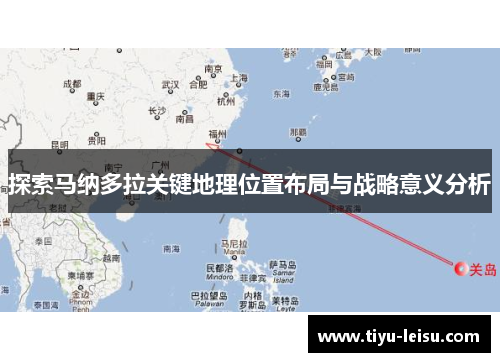 探索马纳多拉关键地理位置布局与战略意义分析