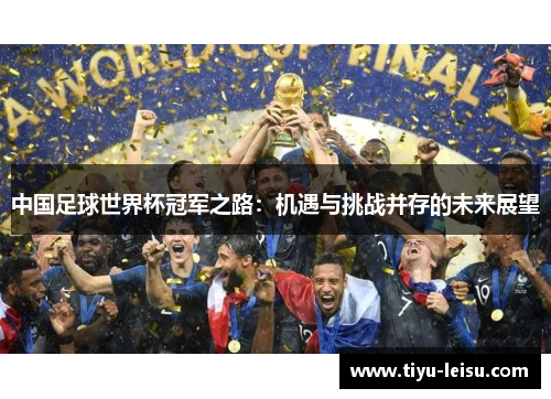 中国足球世界杯冠军之路：机遇与挑战并存的未来展望