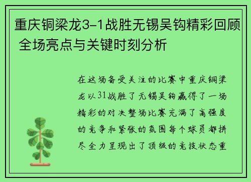 重庆铜梁龙3-1战胜无锡吴钩精彩回顾 全场亮点与关键时刻分析