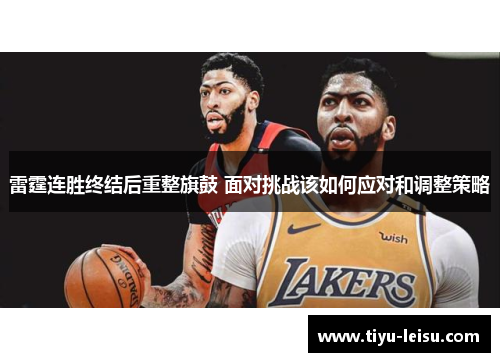 雷霆连胜终结后重整旗鼓 面对挑战该如何应对和调整策略