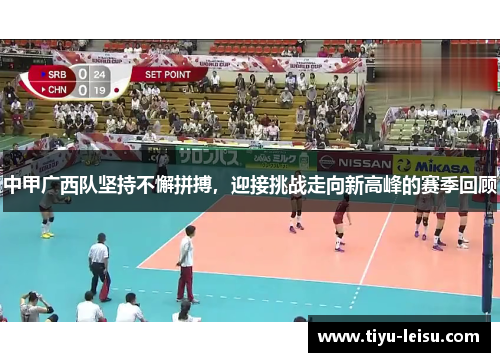 中甲广西队坚持不懈拼搏，迎接挑战走向新高峰的赛季回顾