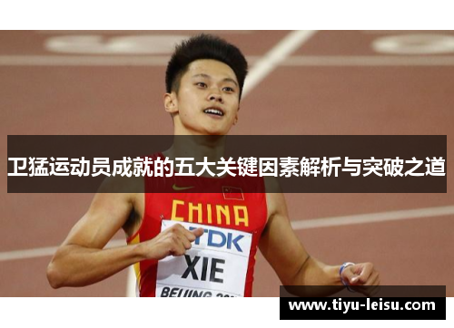 卫猛运动员成就的五大关键因素解析与突破之道