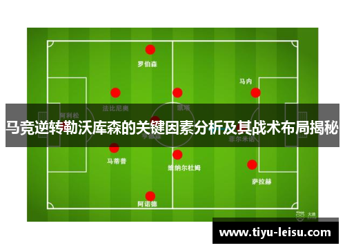 马竞逆转勒沃库森的关键因素分析及其战术布局揭秘