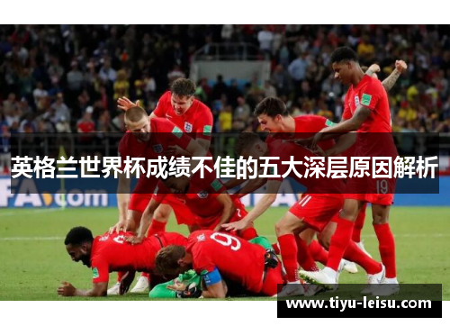 英格兰世界杯成绩不佳的五大深层原因解析