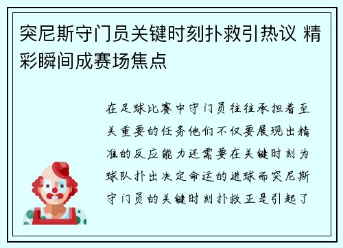 突尼斯守门员关键时刻扑救引热议 精彩瞬间成赛场焦点